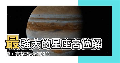 宮位解讀|星座宮位的奧秘：探索星盤中的靈魂之路 – 星語軌跡 讓星星告訴。